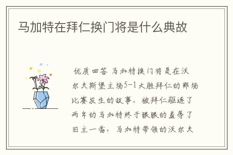 马加特在拜仁换门将是什么典故