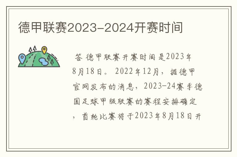 德甲联赛2023-2024开赛时间