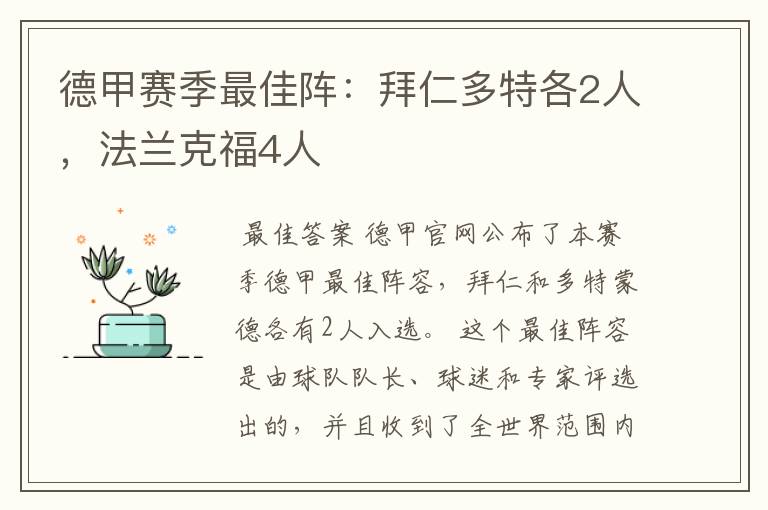 德甲赛季最佳阵：拜仁多特各2人，法兰克福4人