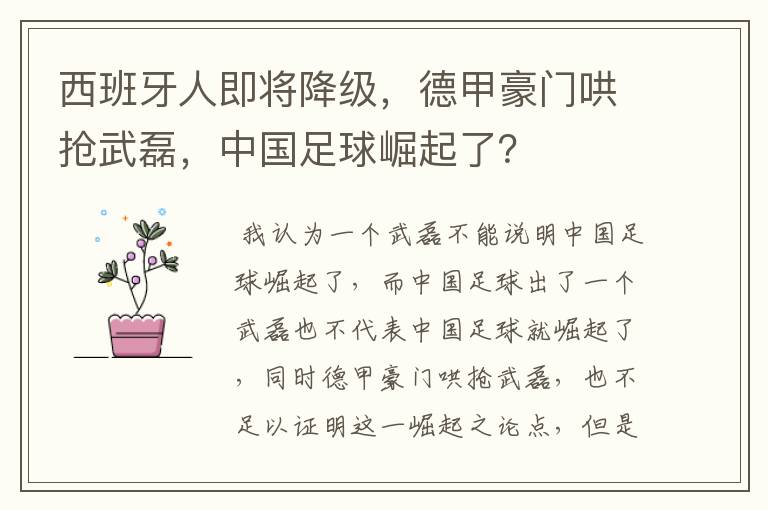 西班牙人即将降级，德甲豪门哄抢武磊，中国足球崛起了？