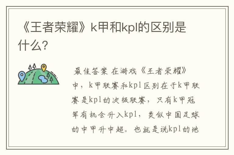 《王者荣耀》k甲和kpl的区别是什么？