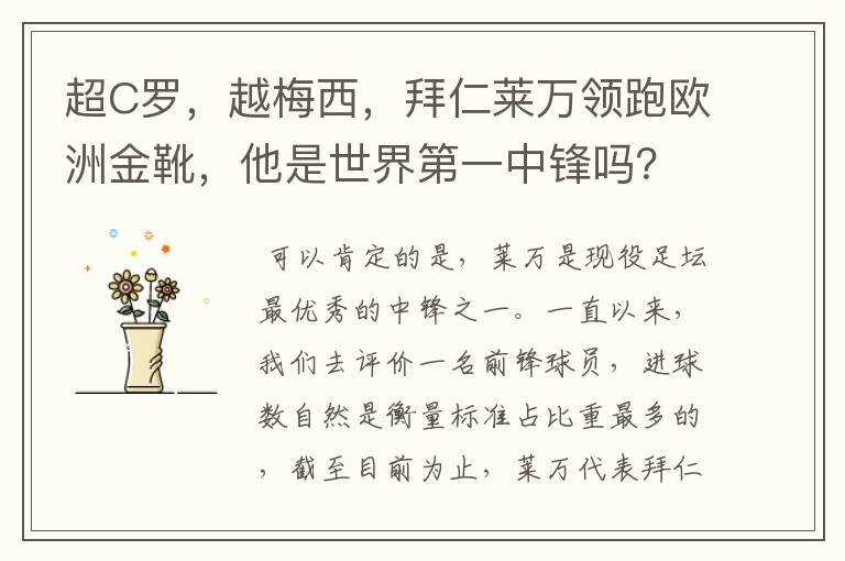 超C罗，越梅西，拜仁莱万领跑欧洲金靴，他是世界第一中锋吗？