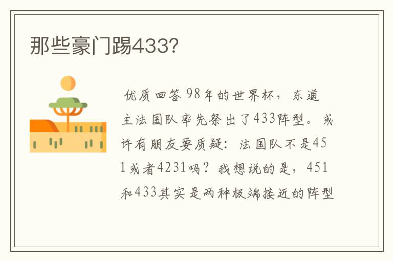 那些豪门踢433？