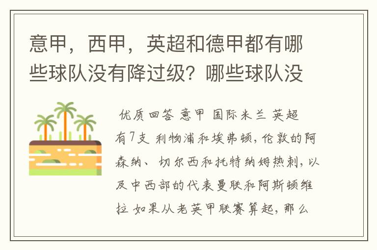 意甲，西甲，英超和德甲都有哪些球队没有降过级？哪些球队没降过级？