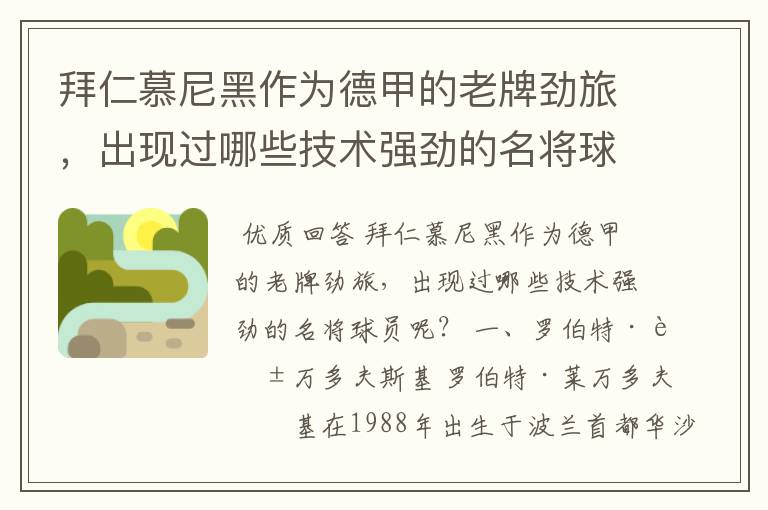 拜仁慕尼黑作为德甲的老牌劲旅，出现过哪些技术强劲的名将球员呢？