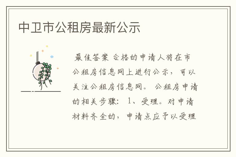 中卫市公租房最新公示