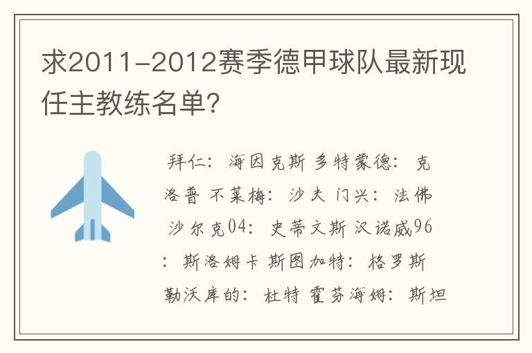 求2011-2012赛季德甲球队最新现任主教练名单？