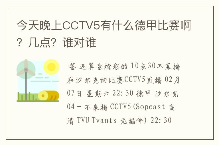 今天晚上CCTV5有什么德甲比赛啊？几点？谁对谁