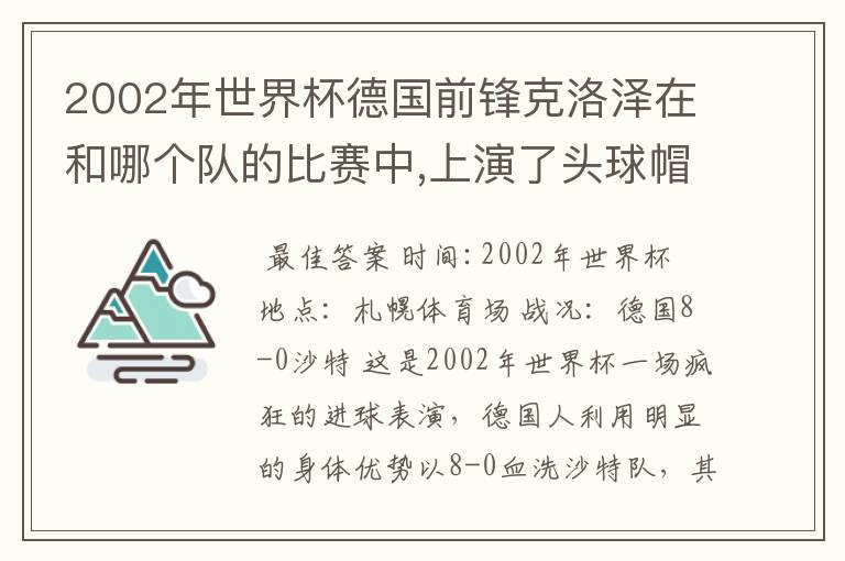 2002年世界杯德国前锋克洛泽在和哪个队的比赛中,上演了头球帽子戏法?