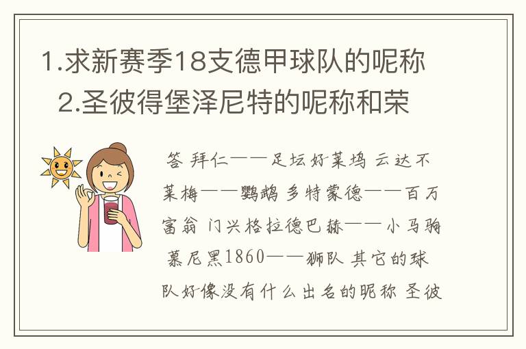 1.求新赛季18支德甲球队的呢称  2.圣彼得堡泽尼特的呢称和荣誉