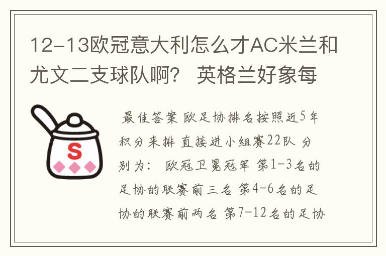 12-13欧冠意大利怎么才AC米兰和尤文二支球队啊？ 英格兰好象每年都有四支，为什么啊