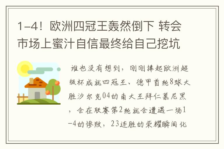 1-4！欧洲四冠王轰然倒下 转会市场上蜜汁自信最终给自己挖坑