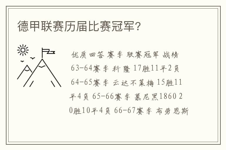 德甲联赛历届比赛冠军?