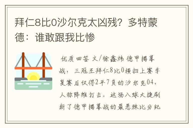 拜仁8比0沙尔克太凶残？多特蒙德：谁敢跟我比惨