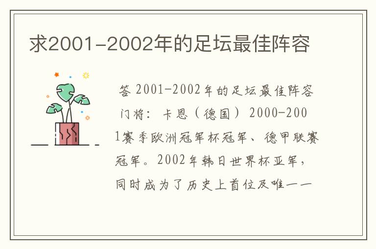 求2001-2002年的足坛最佳阵容