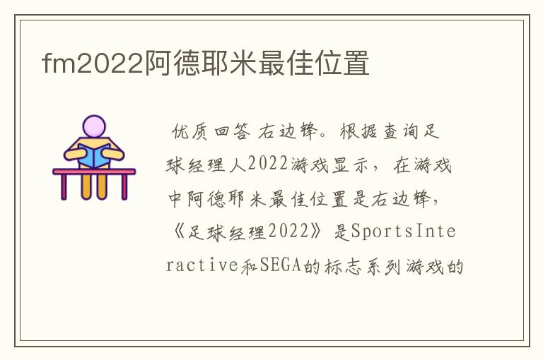 fm2022阿德耶米最佳位置