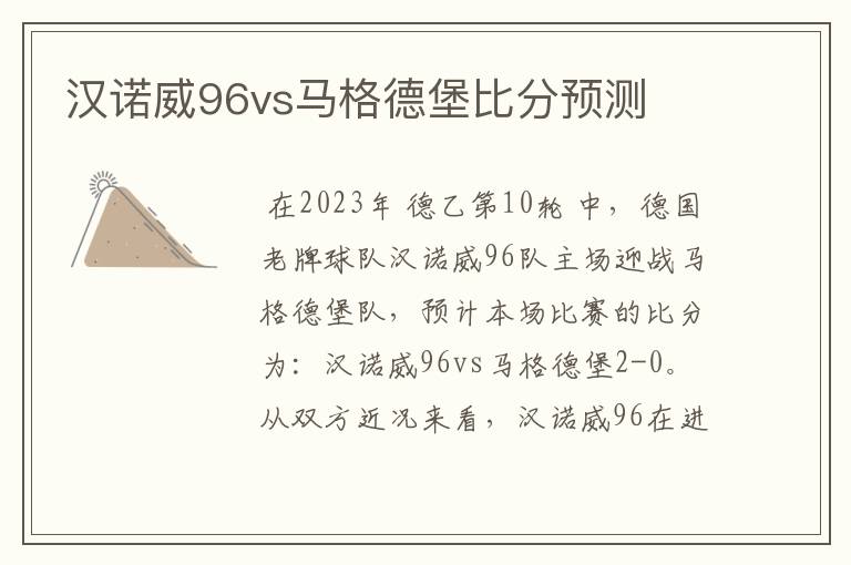 汉诺威96vs马格德堡比分预测