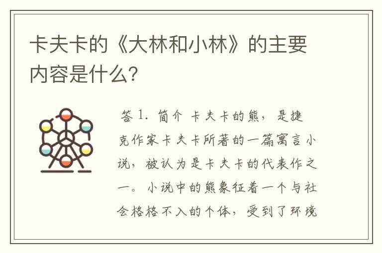 卡夫卡的《大林和小林》的主要内容是什么？