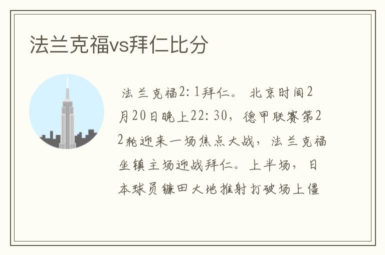 法兰克福vs拜仁比分