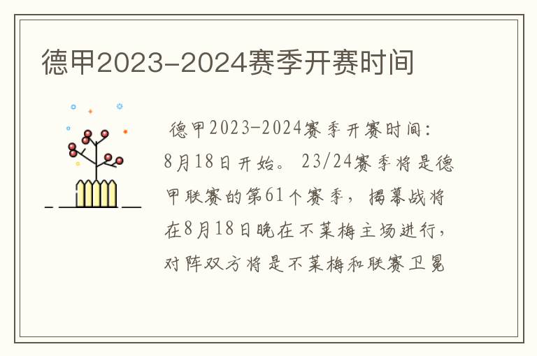 德甲2023-2024赛季开赛时间