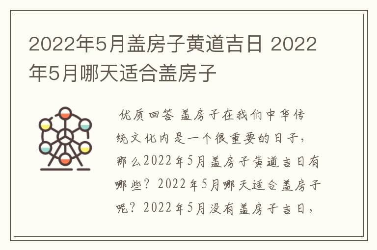 2022年5月盖房子黄道吉日 2022年5月哪天适合盖房子