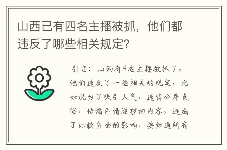 山西已有四名主播被抓，他们都违反了哪些相关规定？