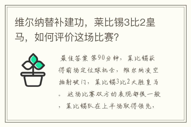 维尔纳替补建功，莱比锡3比2皇马，如何评价这场比赛？