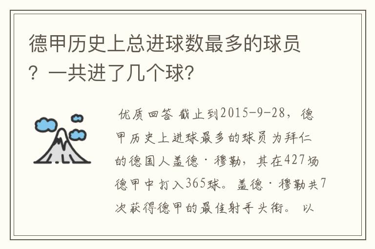 德甲历史上总进球数最多的球员？一共进了几个球？