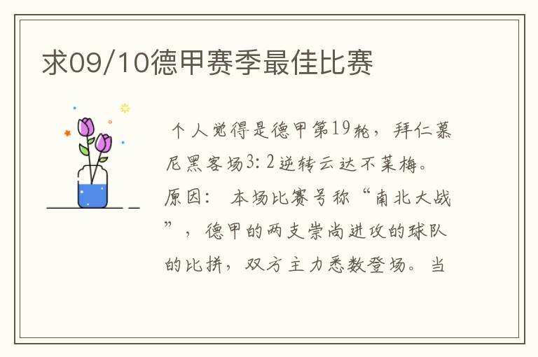 求09/10德甲赛季最佳比赛