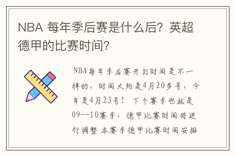 NBA 每年季后赛是什么后？英超德甲的比赛时间？