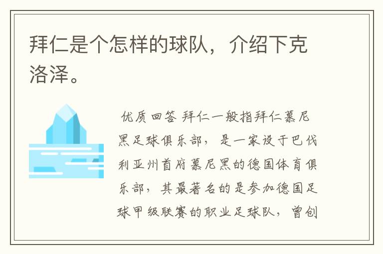 拜仁是个怎样的球队，介绍下克洛泽。