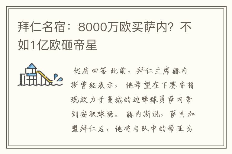 拜仁名宿：8000万欧买萨内？不如1亿欧砸帝星