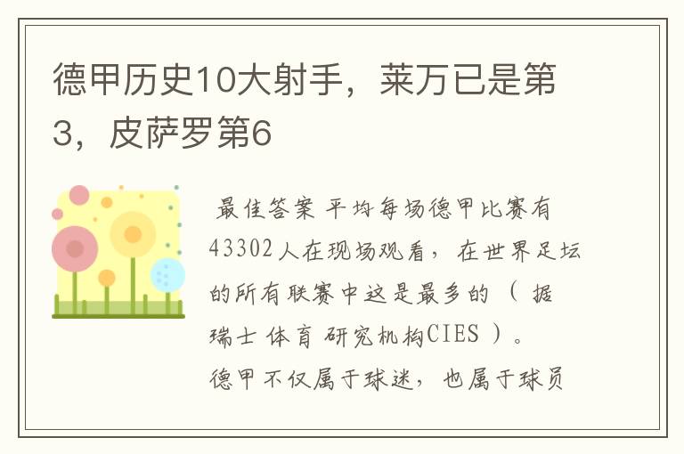 德甲历史10大射手，莱万已是第3，皮萨罗第6