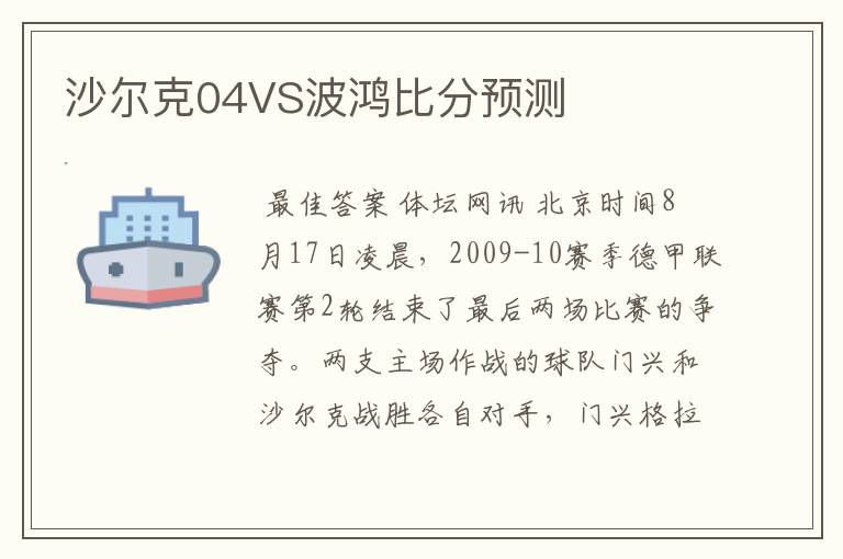 沙尔克04VS波鸿比分预测