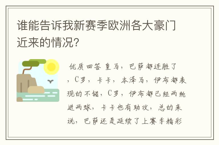 谁能告诉我新赛季欧洲各大豪门近来的情况？