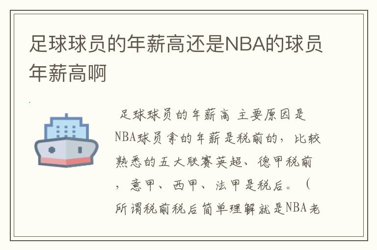 足球球员的年薪高还是NBA的球员年薪高啊