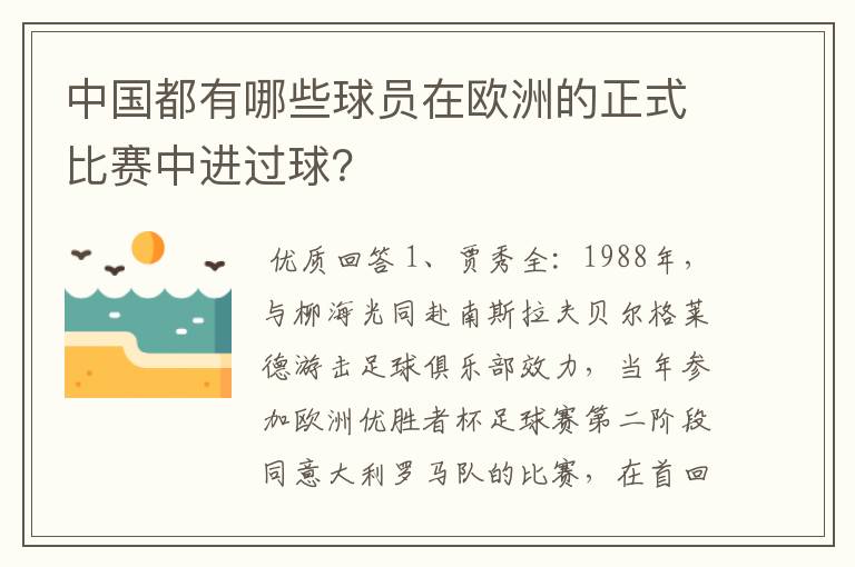 中国都有哪些球员在欧洲的正式比赛中进过球？