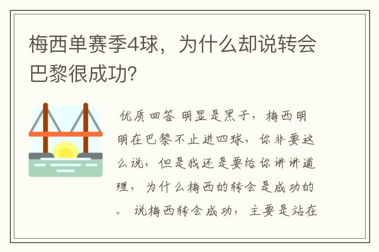 梅西单赛季4球，为什么却说转会巴黎很成功？