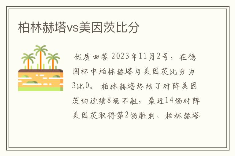 柏林赫塔vs美因茨比分