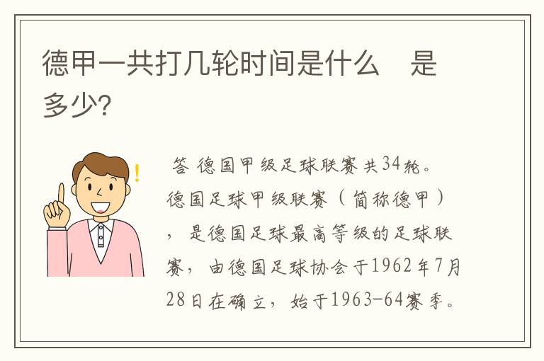 德甲一共打几轮时间是什么　是多少？