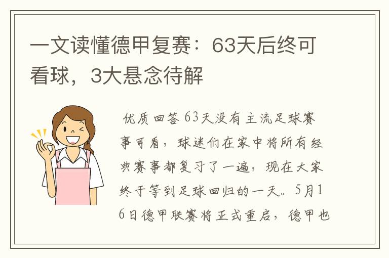 一文读懂德甲复赛：63天后终可看球，3大悬念待解