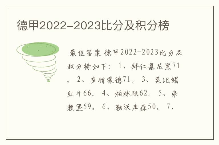 德甲2022-2023比分及积分榜