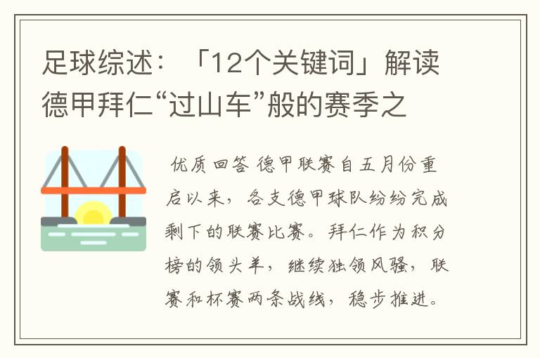 足球综述：「12个关键词」解读德甲拜仁“过山车”般的赛季之旅