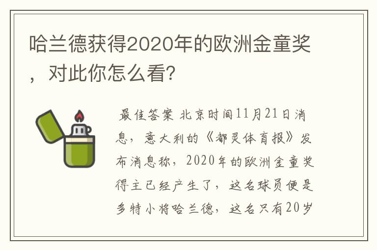 哈兰德获得2020年的欧洲金童奖，对此你怎么看？