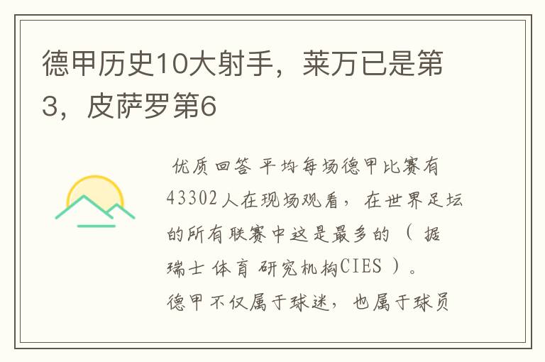 德甲历史10大射手，莱万已是第3，皮萨罗第6