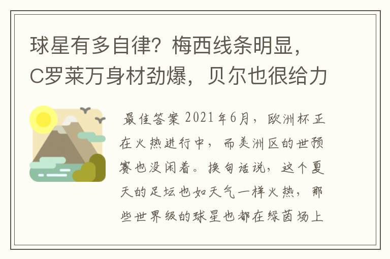 球星有多自律？梅西线条明显，C罗莱万身材劲爆，贝尔也很给力