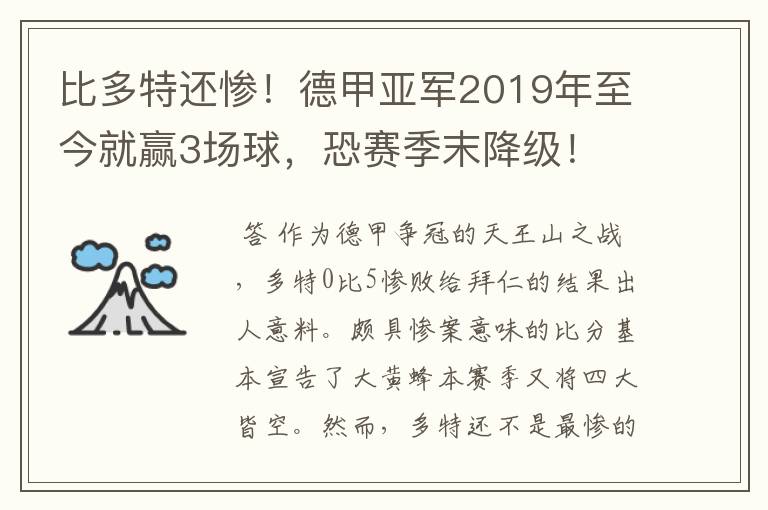 比多特还惨！德甲亚军2019年至今就赢3场球，恐赛季末降级！