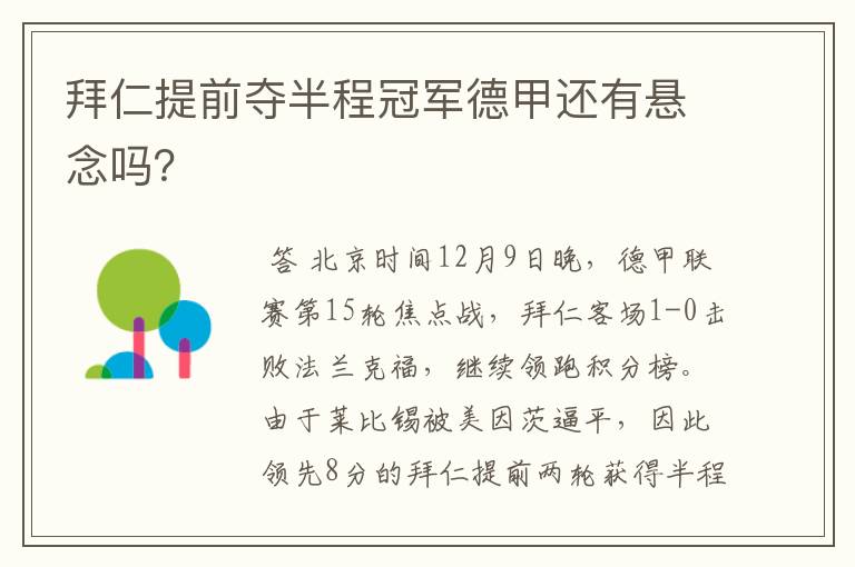 拜仁提前夺半程冠军德甲还有悬念吗？