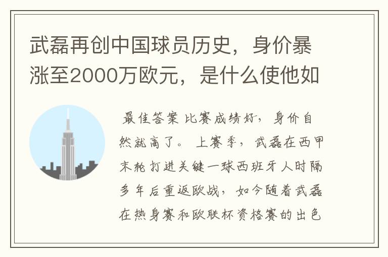 武磊再创中国球员历史，身价暴涨至2000万欧元，是什么使他如此值钱？