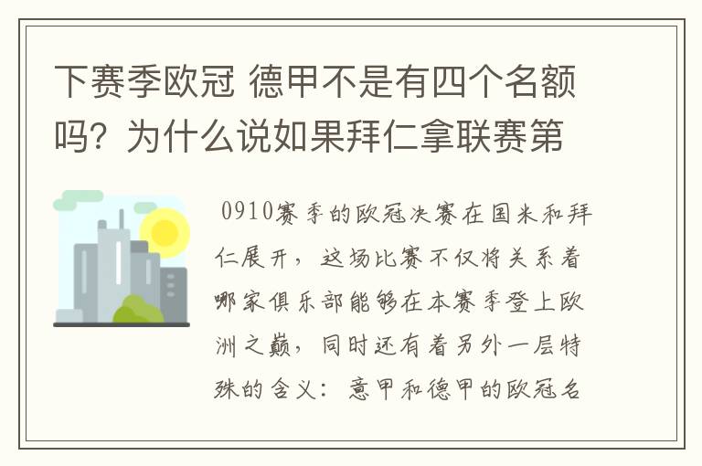 下赛季欧冠 德甲不是有四个名额吗？为什么说如果拜仁拿联赛第三还要打资格赛 求德甲欧冠名额分配方案